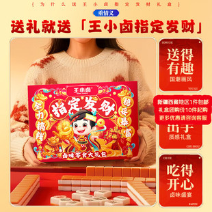 王小卤虎皮凤爪指定发财礼盒肉类零食送女友 节日送礼开袋即食