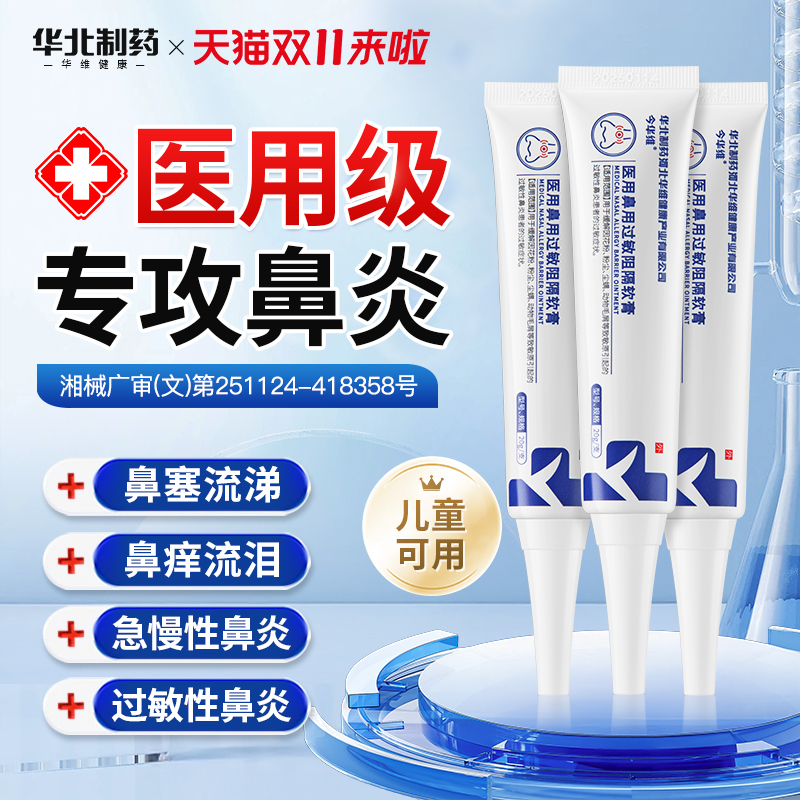 华北制药医用鼻炎凝胶急慢性通气鼻窦炎鼻腔过敏原阻隔剂鼻涕喷嚏