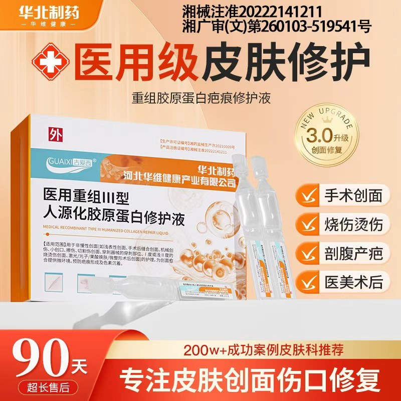华北制药华维健康医用重组胶原蛋白修护液医美术后创面修复次抛