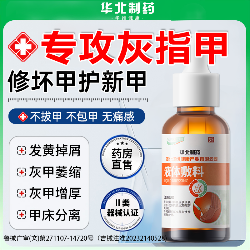 华北制药灰指甲抑菌液指趾甲膏真菌感染修护冰醋酸涂剂甲沟炎发黄