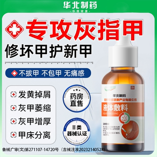 华北制药华维健康灰指甲抑菌液指趾甲膏真菌感染修护冰醋酸甲沟炎