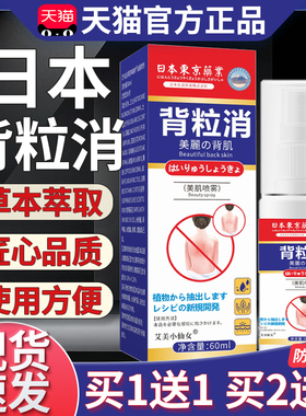 日本东京药业背粒消官方旗舰正品皮肤外用抑菌液背部清爽喷雾60ml