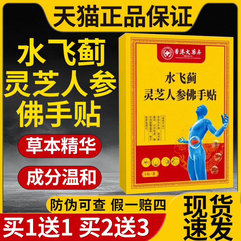 15.5两盒】水飞蓟灵芝灵芝人参佛手贴官方正品草贴官方旗舰正品