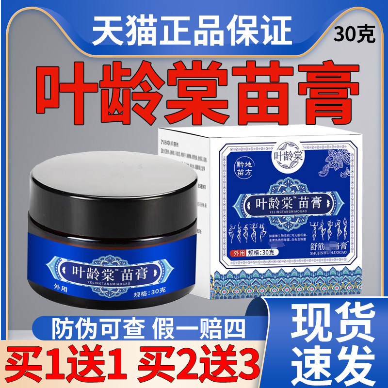 叶龄棠苗膏官方正品30克草本抑菌乳膏颈肩腰腿关节膏官方旗舰正品,保健用品,皮肤消毒护理（消）,淘宝优惠券,粉丝福利购,淘宝优惠卷