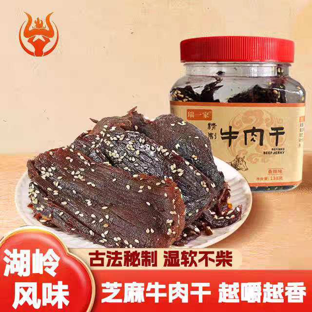 瑞一家精制芝麻牛肉干原切湖岭风味138g罐 送试吃装+一次性手套