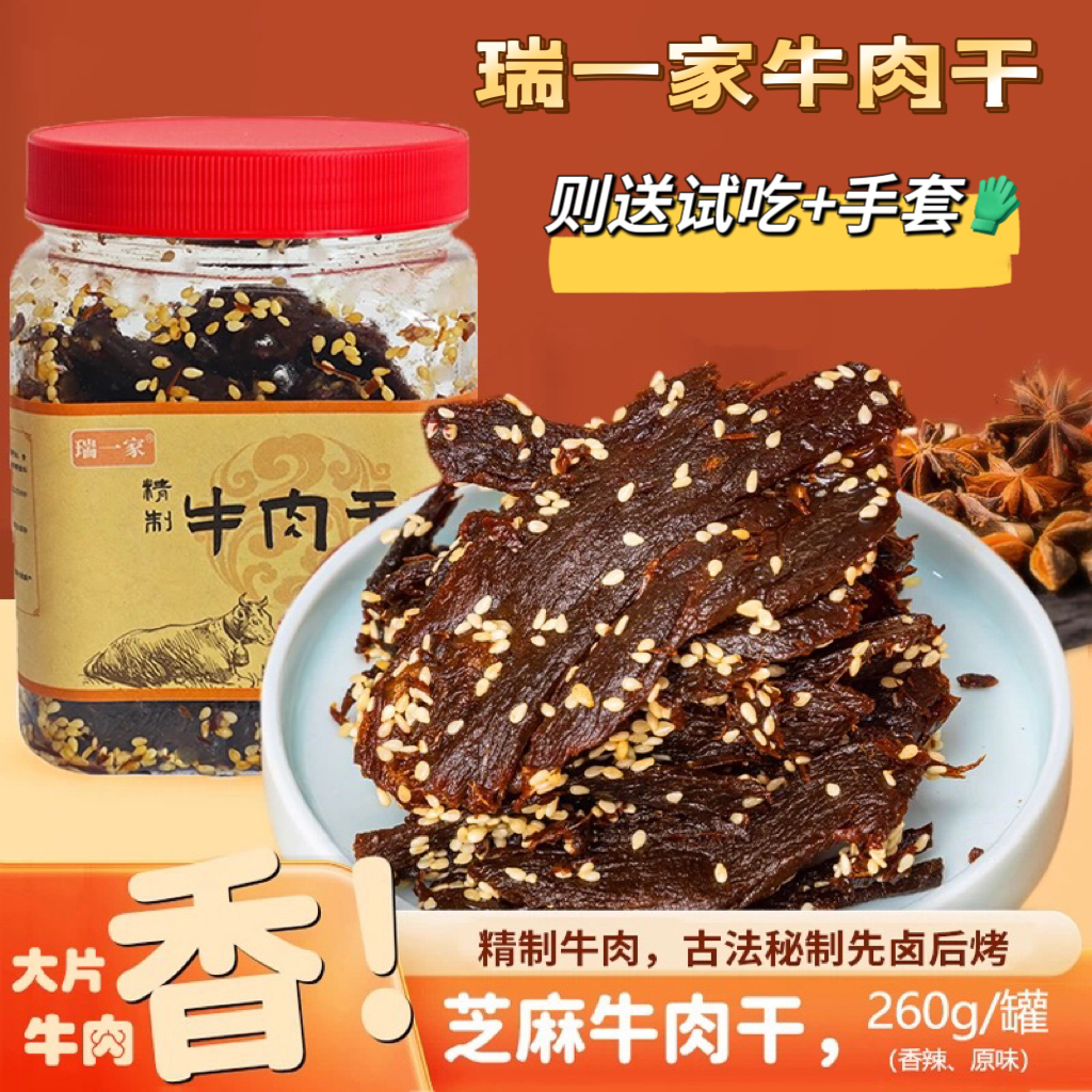 瑞一家正宗芝麻黄牛肉干精制原切260g罐装 赠试吃装+一次性手套