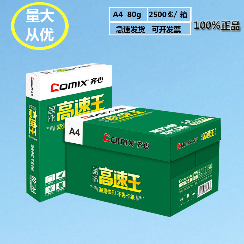 齐心 C4784-5高速王打印纸A4复印纸双面80g 2500张整箱A4纸批发