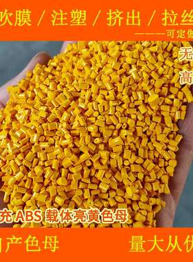无填充ABS载体亮黄色母81021高光面无填充ABS载体亮黄色母81021