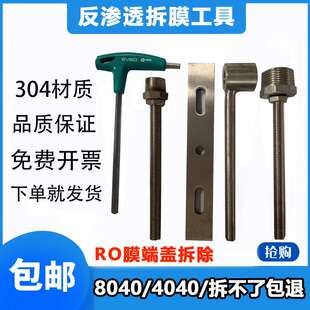 304不锈钢反拆膜工具套装4040/8080膜壳端盖拆卸4寸8寸拆模其他