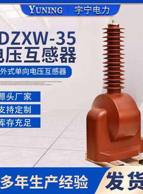 厂家户外单相JDZXW3-40.5RKV电压互感器0.2/0.5/1级3级浇注