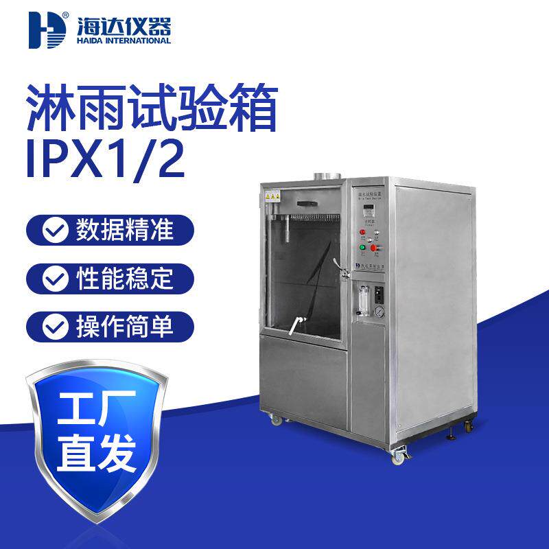 海达IPX12淋雨试验箱摆杆式喷淋0-180°角度可调IPX1/2防水测试
