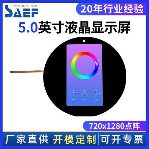工厂价5寸720x1280圆形电容式触摸盖板IPS全视角工控液晶显示器