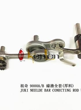 坤伦KENLEN缝纫机配件/零件祖奇9000A/B线担全套厚料400-55604