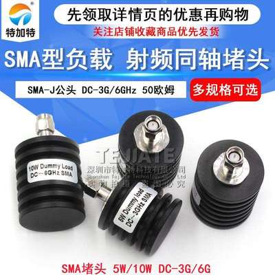 5W同轴负载SMA堵头SMA-J公头10WSMA假负载DC-3G/6GHz50欧姆