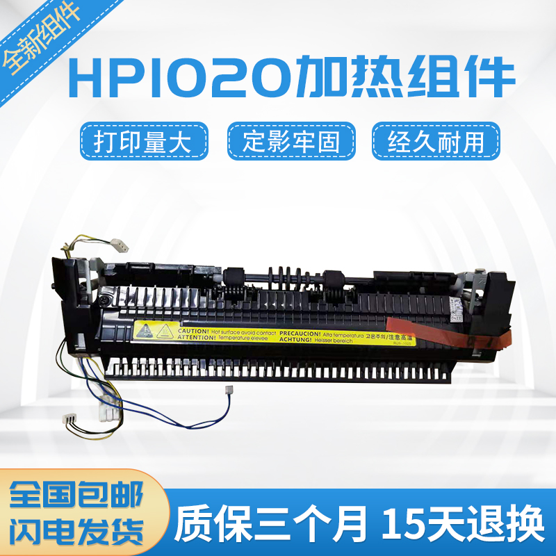 全新惠普HP1022加热组件 HP1319 3050 3055 3052定影组件 热凝器