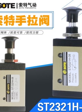 SOTE宁波索特气动手拉阀二位三通MODEL:ST2321H-08手动阀一进一出