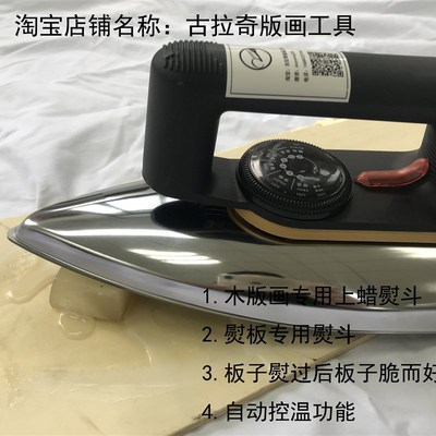 版画材料 上蜡专用熨斗  版画熨斗  熨斗  铁板熨斗 上蜡熨斗