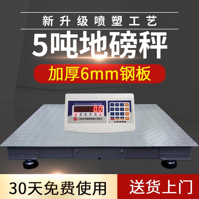 上海友声地磅秤5吨加厚6mm工厂物流5t工业电子秤加强3吨平台地磅