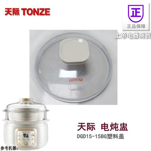 天际陶瓷隔水炖电炖盅DGD15-15BG/10BG塑料盖 塑料圈防烫圈配件