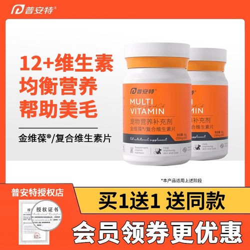 普安特复合维生素片防掉毛猫咪狗狗营养补充宠物用金维葆200片/瓶