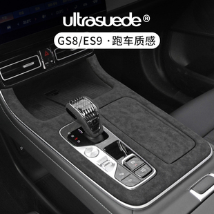 适用第二代传祺GS8中控排挡面板档把翻毛皮ES9扶手箱保护内饰改装