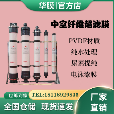 华膜中空纤维超滤膜尿素提纯PVDF电泳漆膜反渗透膜陶氏滤芯一体式