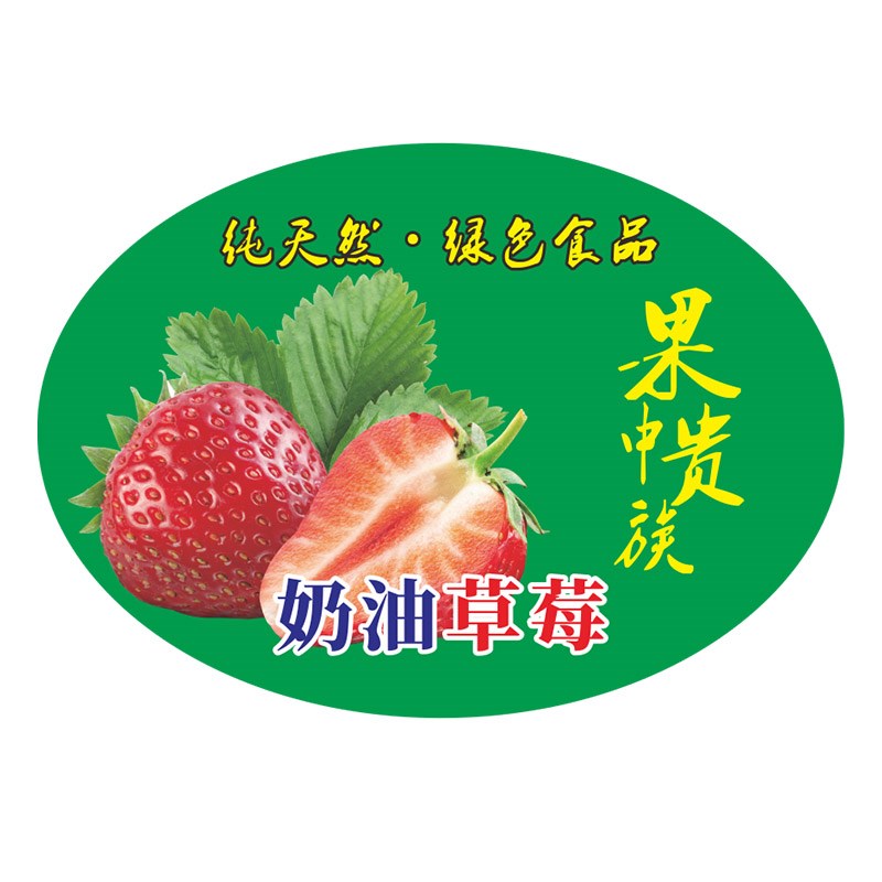 草莓标签新鲜奶油丹东99巧克力草莓通用果贴纸水果不干胶商标定制