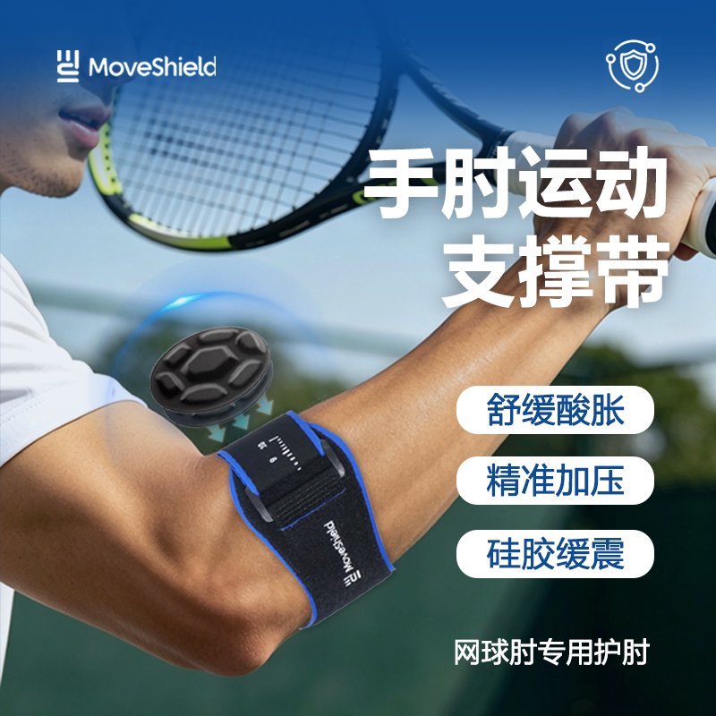 MoveShield护肘专业运动护肘关节健身篮球羽毛球网球肘劳动固定