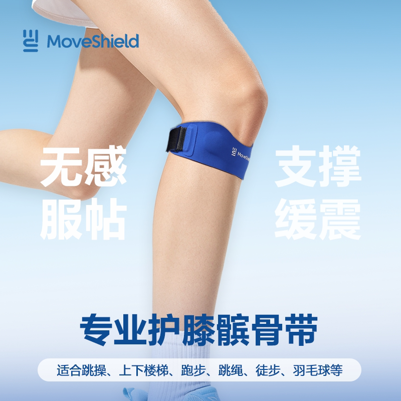 MoveShield髌骨带专业半月板护具