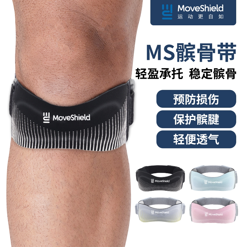 MoveShield髌骨带保护膝盖打球运动跑步专业半月板护膝护具男女