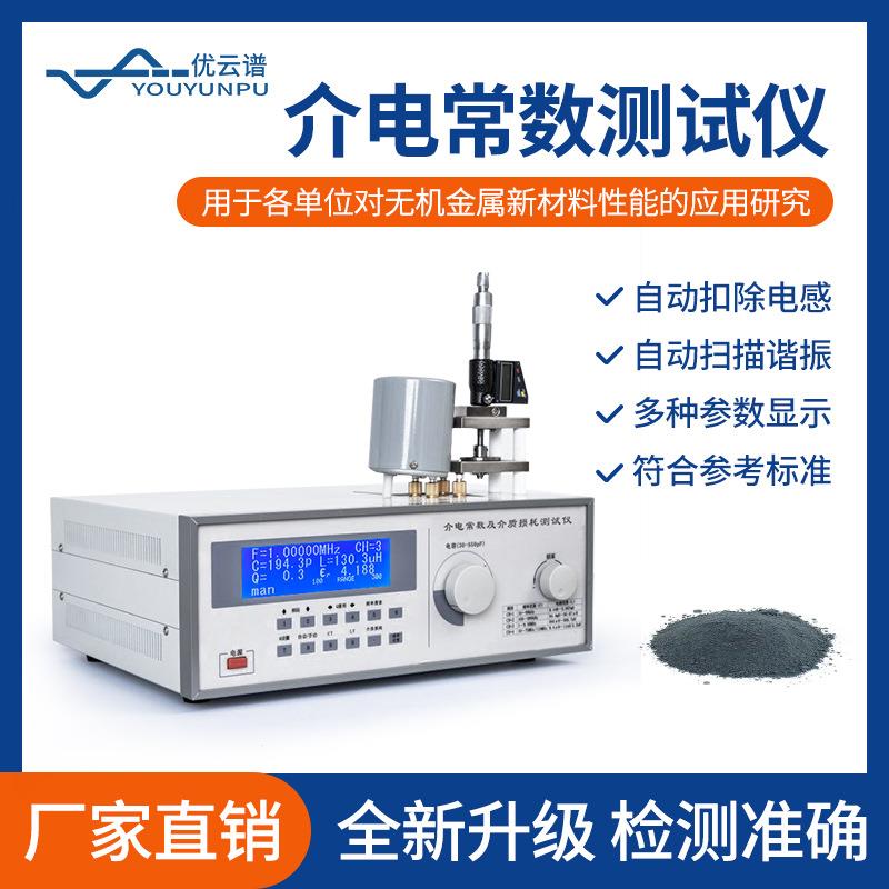 介电常数测试仪金属玻璃塑料介质损耗测试仪高频介电常数测量仪