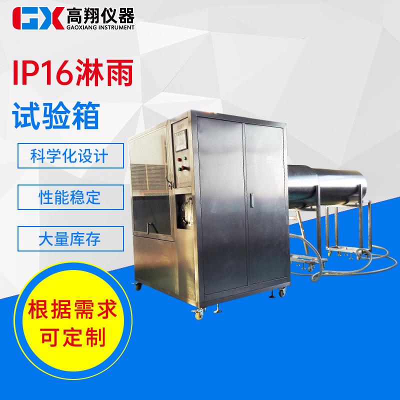 东莞试验机厂家供应IP16淋雨试验箱手机无人机电子设备淋雨试验箱