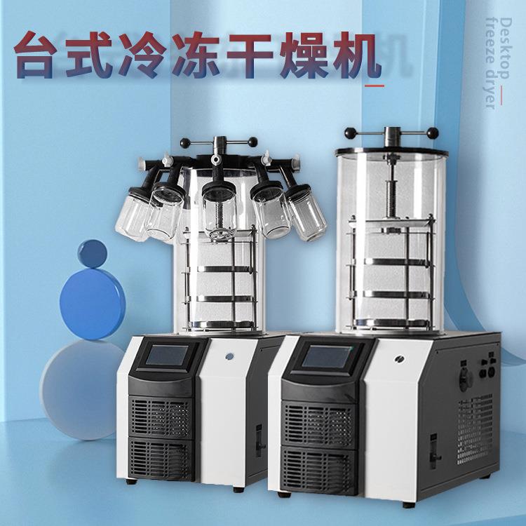 FD-1A-50实验室小型冻干机宠物饲料冷冻干燥机台式真空冷冻干燥机