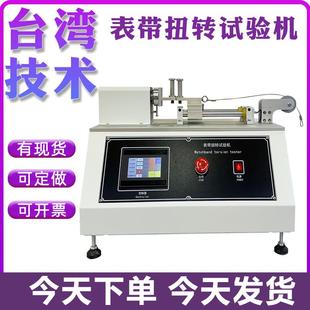 手表带扭转试验机首饰带皮革带抗扭力测试机表带疲劳寿命试验机