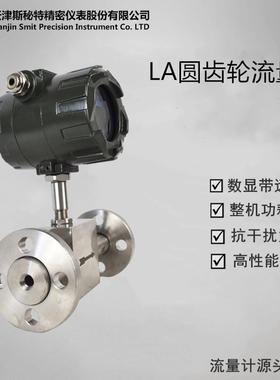 LA圆齿轮流量计导热油流量计小流量齿轮流量计仪表厂家