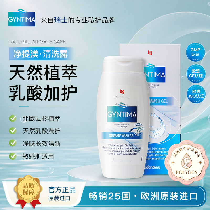 GYNTIMA女性私护洗液清洁