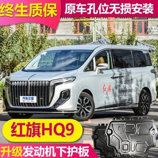 红旗hq9发动机下护板全包围底盘护板红旗HQ9原厂车底护板装 23款 甲