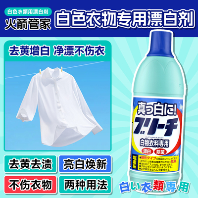 日本进口awas火箭管家漂白剂白色衣物专用600ml
