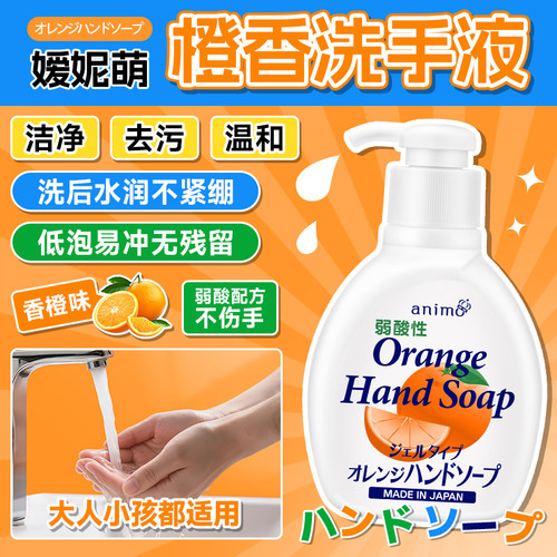 日本原装进口animo洗手液橙香温和清新橘子味洗手液嫒妮萌正品