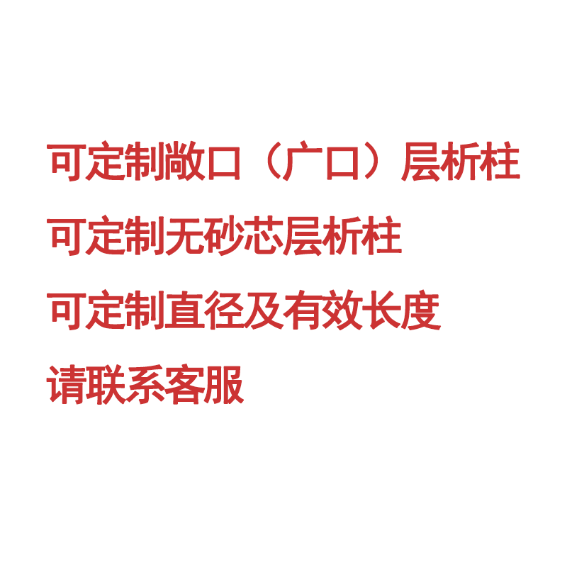 层析柱标准口玻璃砂芯/无砂芯四氟活塞 闪式过滤柱定制层析柱空柱