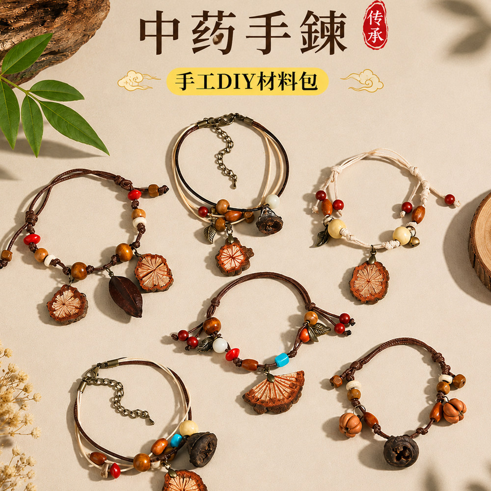 非遗中药手链DIY材料包中秋教师节手工制作果壳耳环项链团建活动