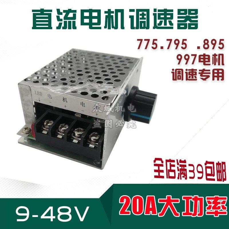 直流电机调速器有刷775马达减速器驱动器调流变速开关12V24V48V