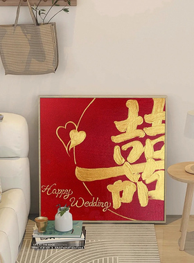 新婚快乐十字绣2023新款线绣客厅卧室结婚礼物喜字白喜图简单自绣