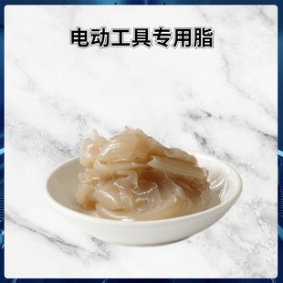 电动工具润滑脂耐磨耐高温齿轮黄油冲击钻电动扳手角磨机电锤电镐