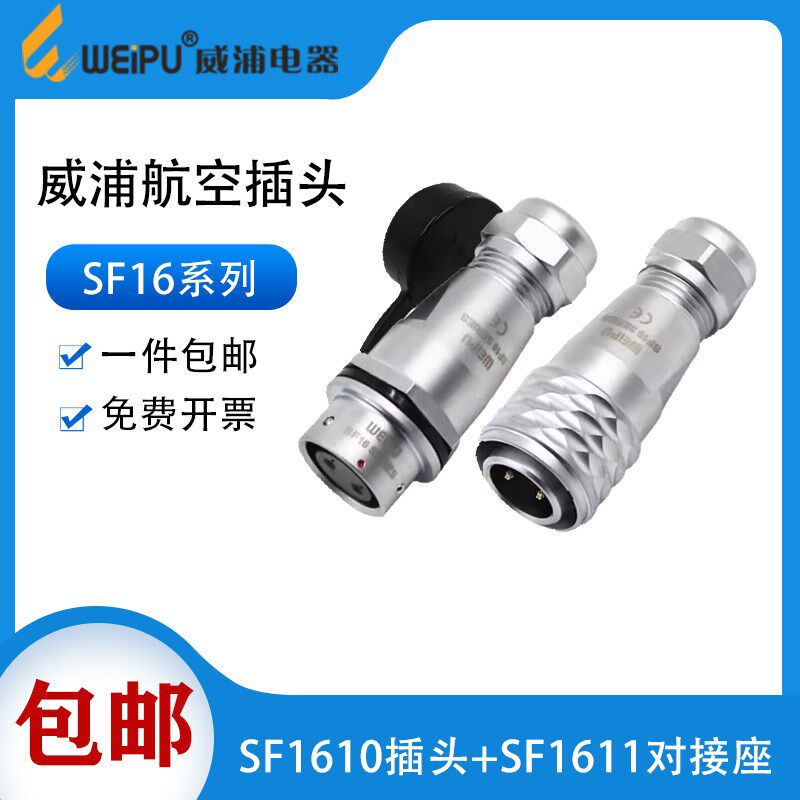 威浦SF16防水航空插头2芯3芯457芯9芯10芯电缆接头公母对接连接器