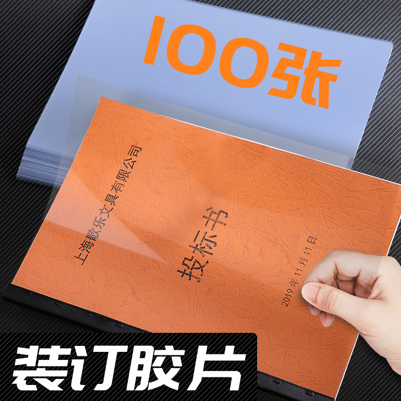 100张装订胶片a4透明装订封面a3塑料封皮纸活页封面膜PVC胶片软硬