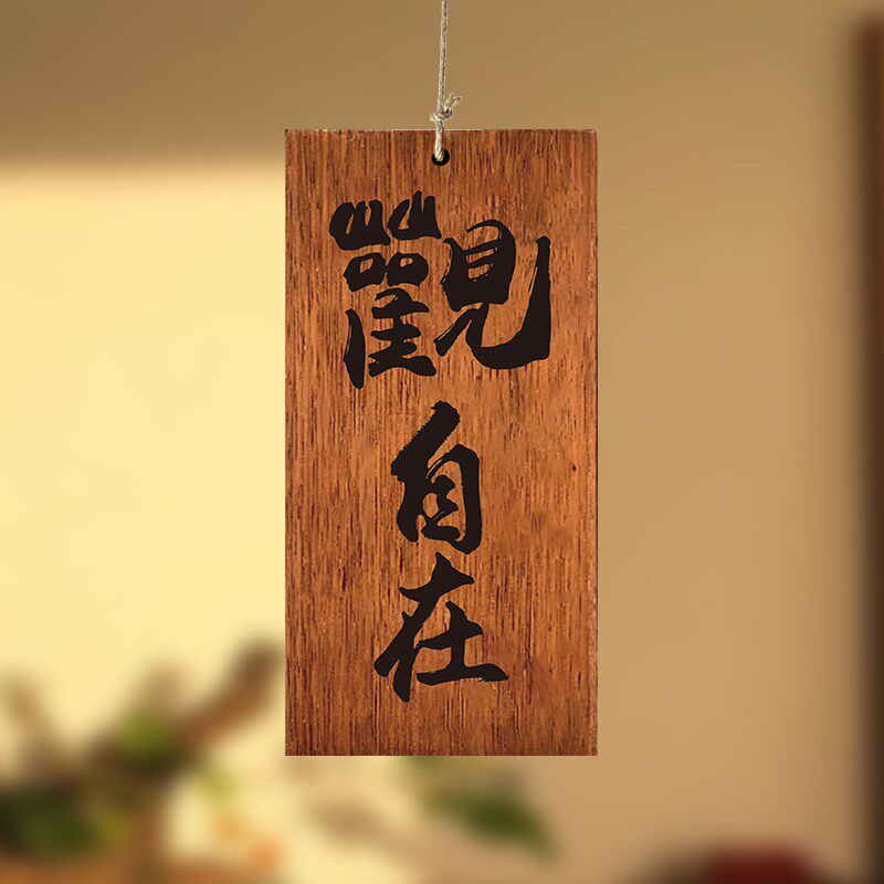 实木激光雕刻木牌定制刻字茶室庭院阳台凉亭观自在复古装饰挂牌