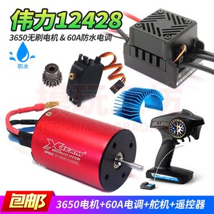 伟力12428攀爬越野遥控车升级改装防水3650无刷电机60A电调RC套装