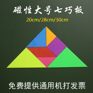 大号磁性教学七巧板教师用 一年级磁力智力拼图板小学数学磁性教