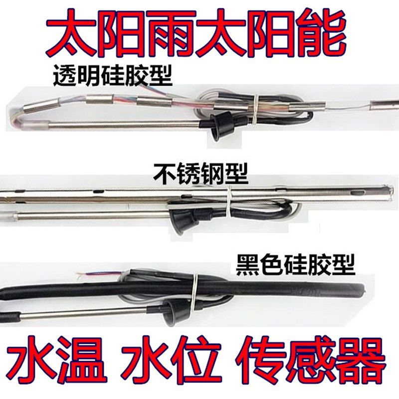太阳雨太阳能热水器水位/水温显示器控制器专用传感器4芯2芯